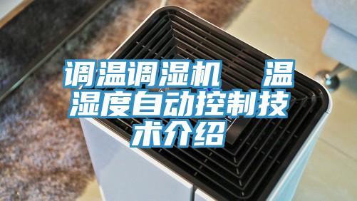 调温调湿机  温湿度自动控制技术介绍