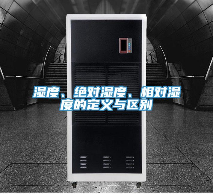 湿度、绝对湿度、相对湿度的定义与区别