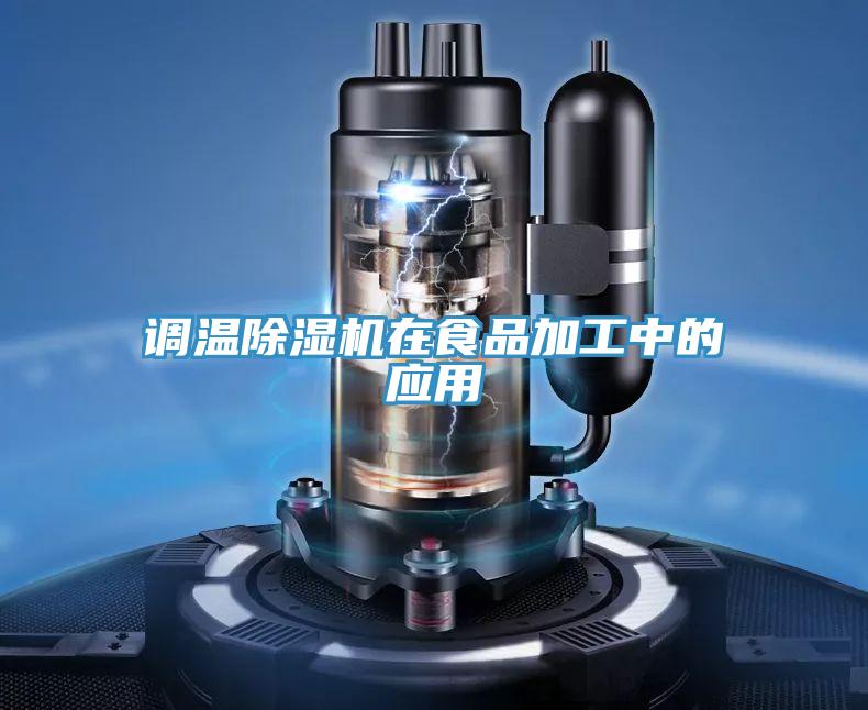 调温除湿机在食品加工中的应用