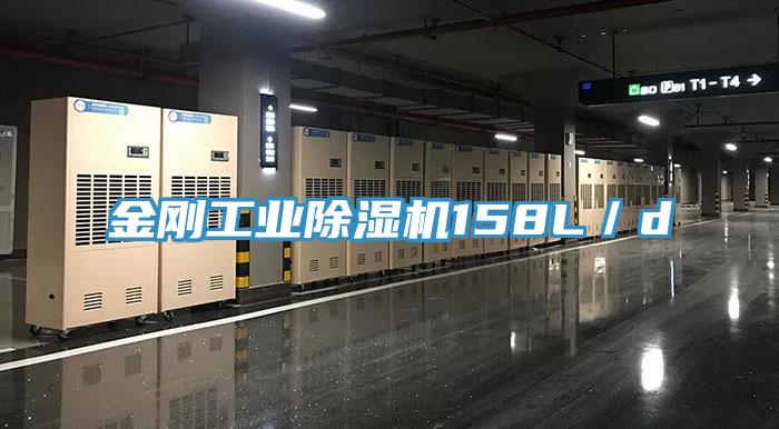 金刚工业除湿机158L／d