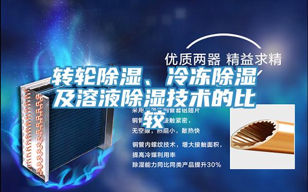 转轮除湿、冷冻除湿及溶液除湿技术的比较