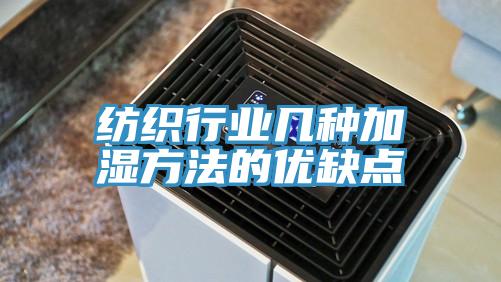 纺织行业几种加湿方法的优缺点