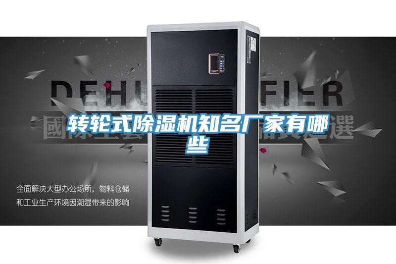 转轮式除湿机知名厂家有哪些