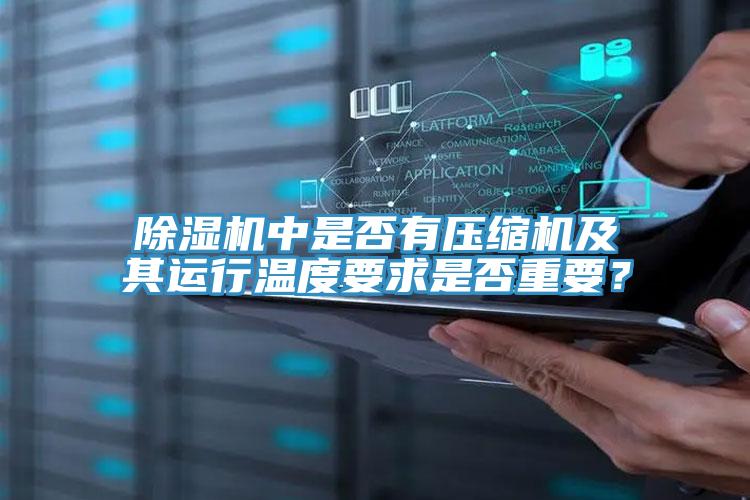 除湿机中是否有压缩机及其运行温度要求是否重要？