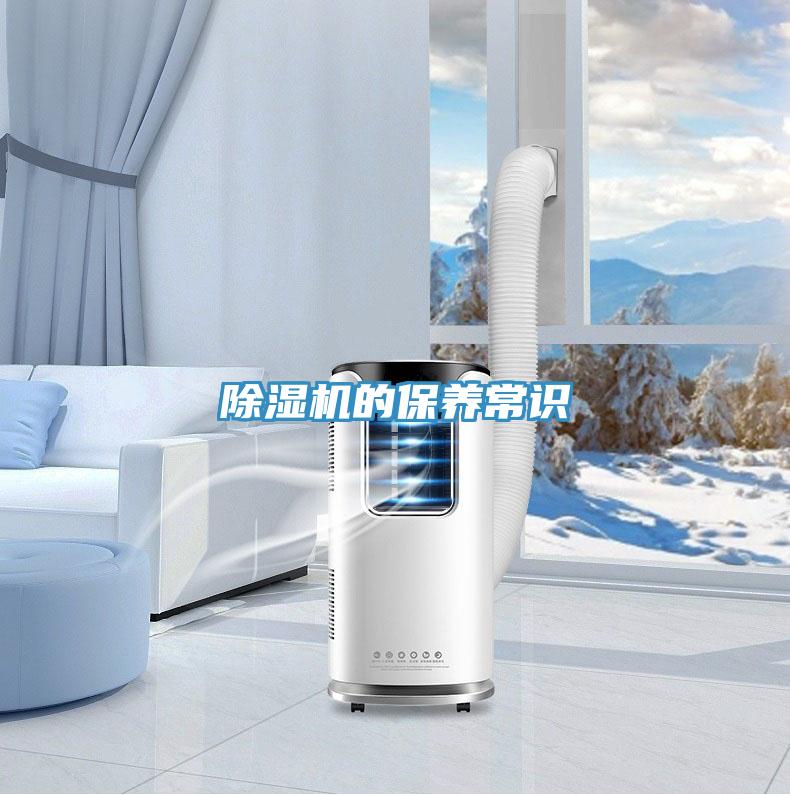 除湿机的保养常识