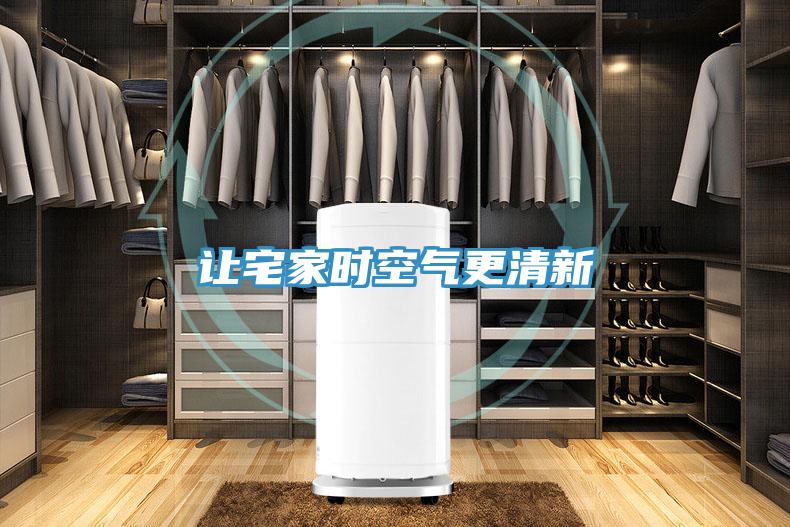 让宅家时空气更清新