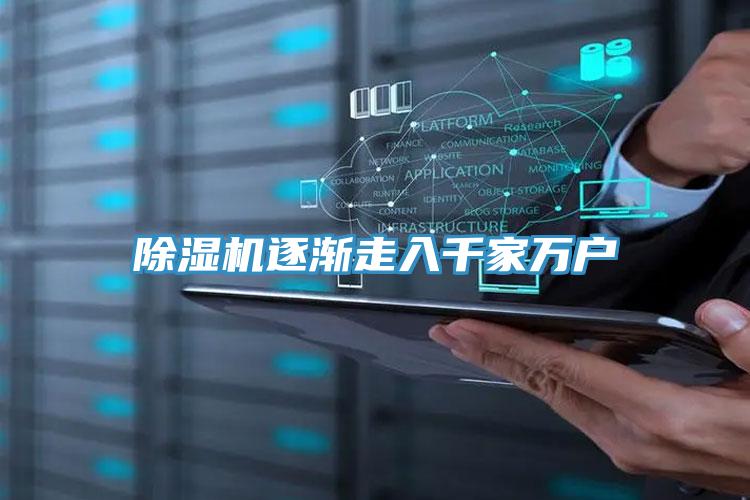 除湿机逐渐走入千家万户