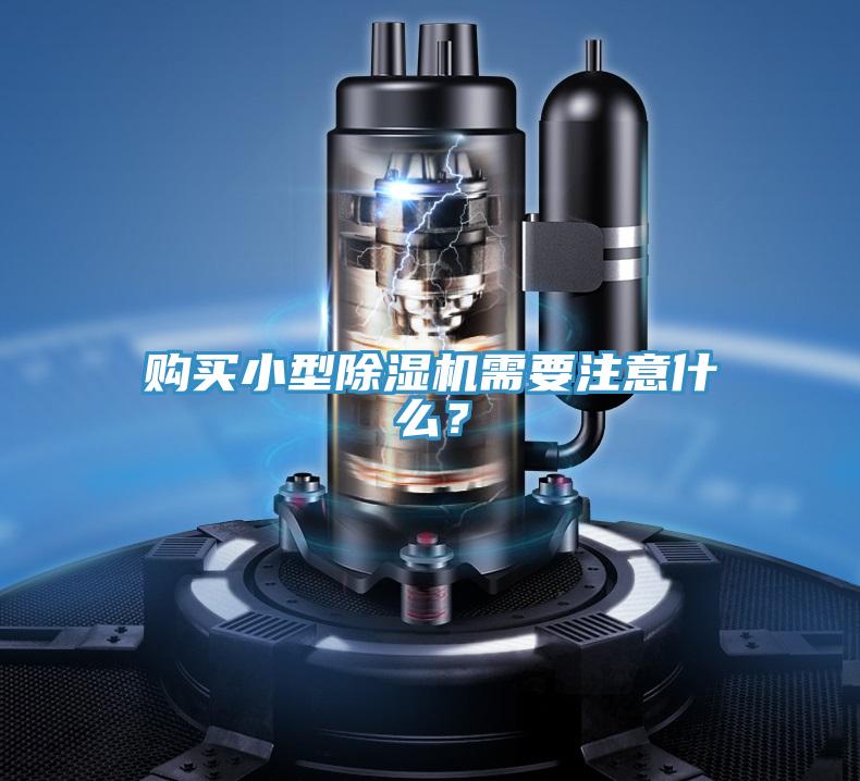 购买小型除湿机需要注意什么？