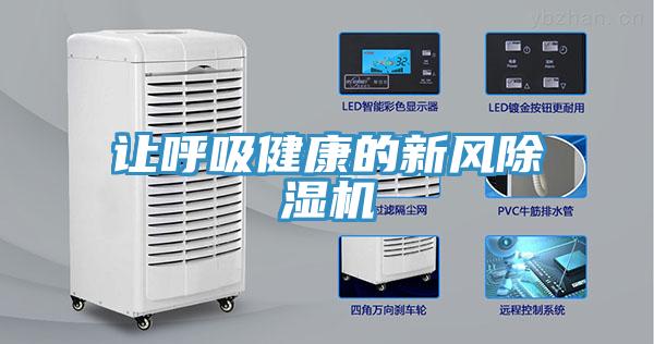 让呼吸健康的新风除湿机