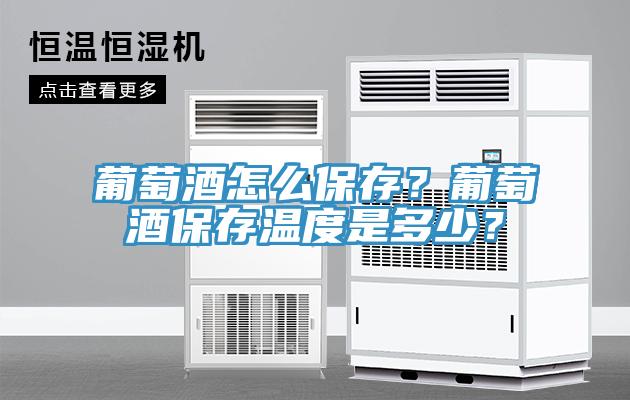 葡萄酒怎么保存？葡萄酒保存温度是多少？