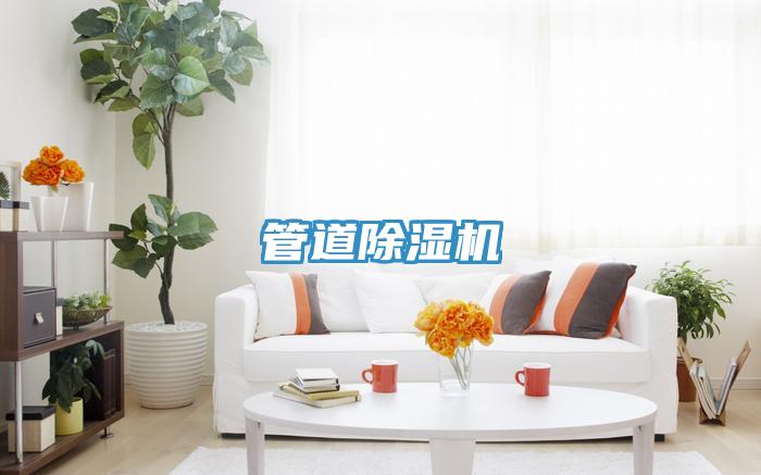 管道除湿机