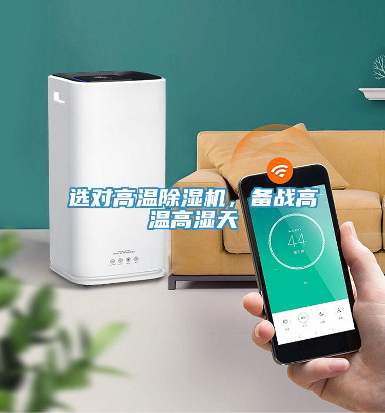 选对高温除湿机,备战高温高湿天