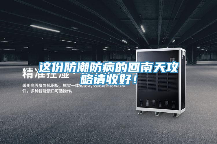 这份防潮防病的回南天攻略请收好！