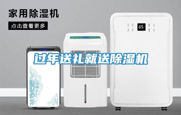 过年送礼就送除湿机