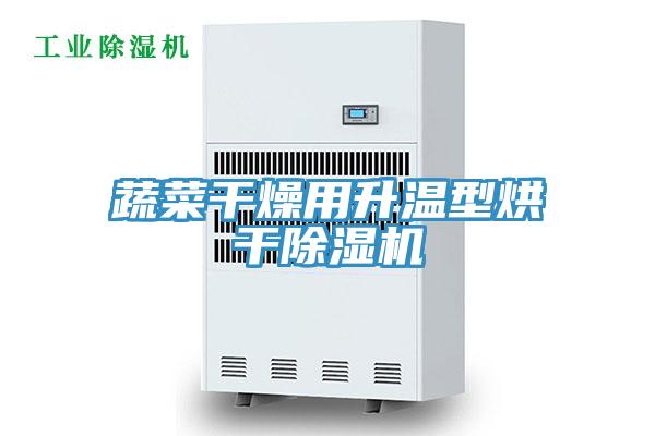 蔬菜干燥用升温型烘干除湿机
