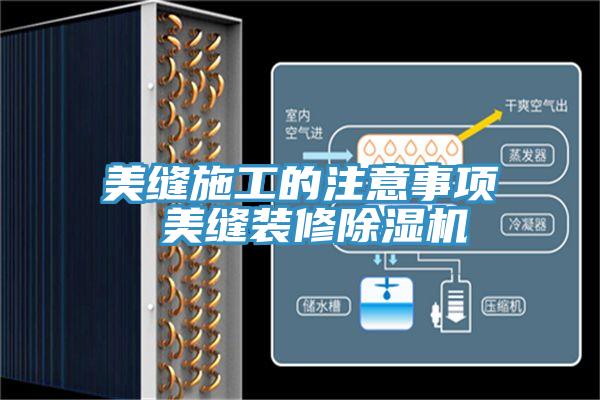 美缝施工的注意事项 美缝装修除湿机