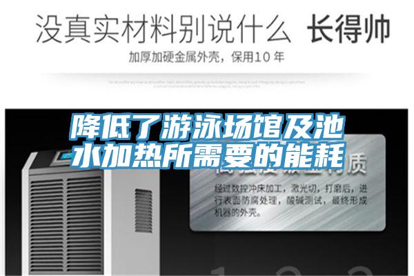 降低了游泳场馆及池水加热所需要的能耗