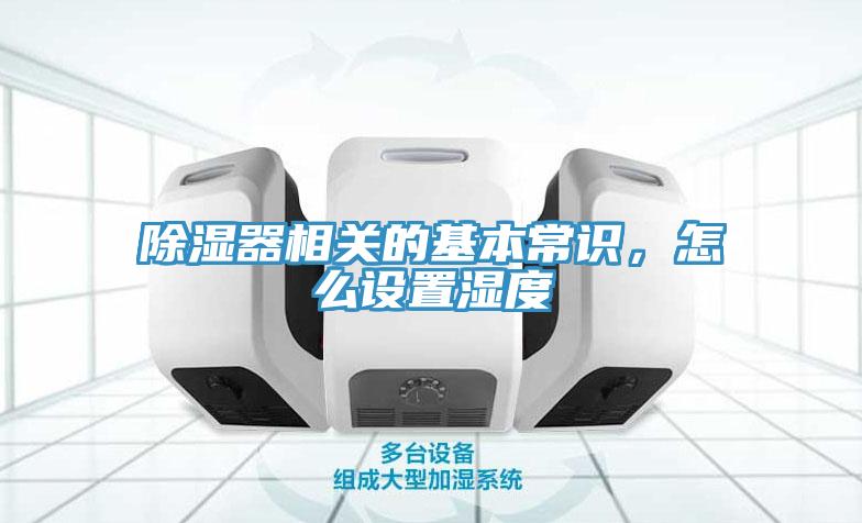 除湿器相关的基本常识，怎么设置湿度