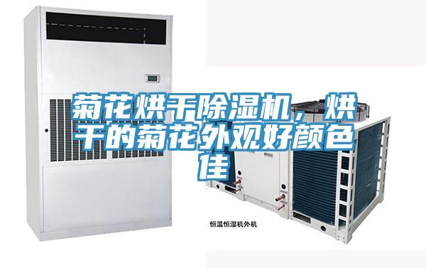 菊花烘干除湿机,烘干的菊花外观好颜色佳
