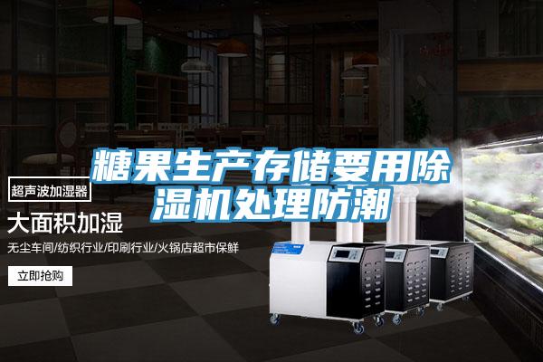糖果生产存储要用除湿机处理防潮