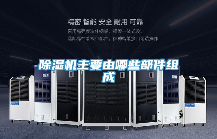 除湿机主要由哪些部件组成