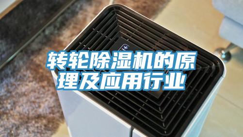 转轮除湿机的原理及应用行业