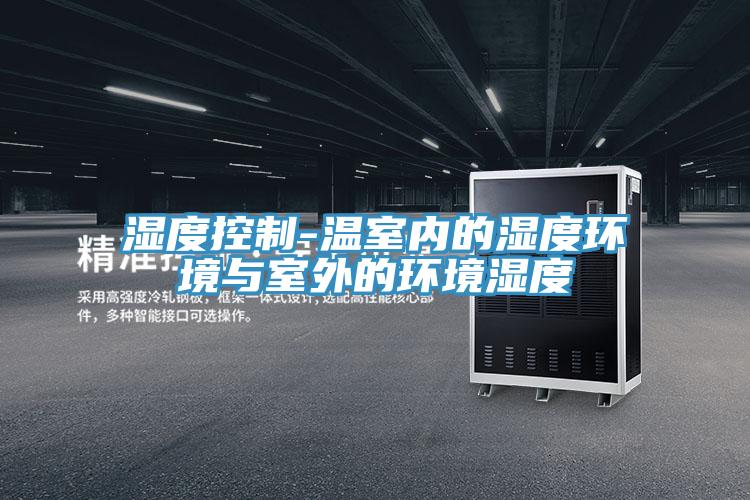 湿度控制-温室内的湿度环境与室外的环境湿度