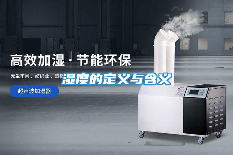 湿度的定义与含义