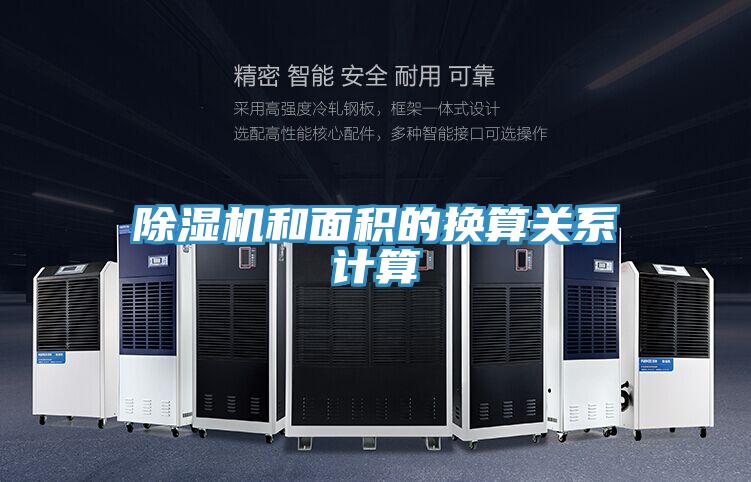 除湿机和面积的换算关系计算