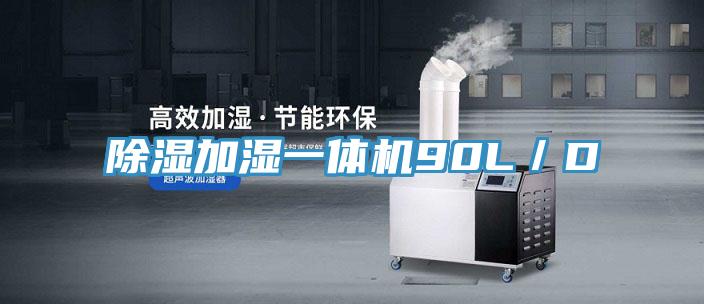 除湿加湿一体机90L／D