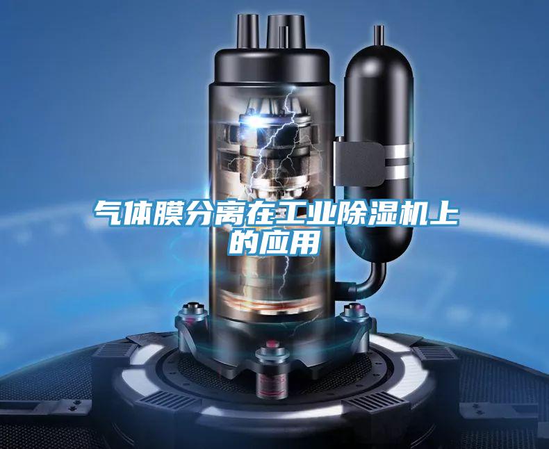 气体膜分离在工业除湿机上的应用