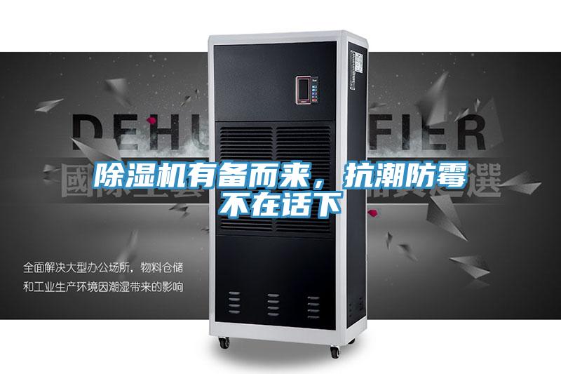 除湿机有备而来，抗潮防霉不在话下
