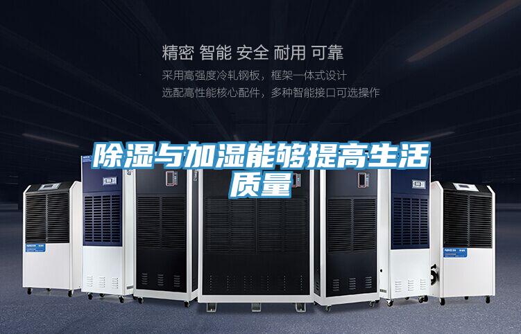 除湿与加湿能够提高生活质量