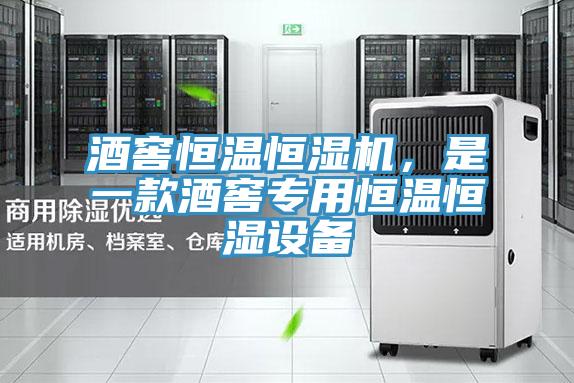 酒窖恒温恒湿机，是一款酒窖专用恒温恒湿设备