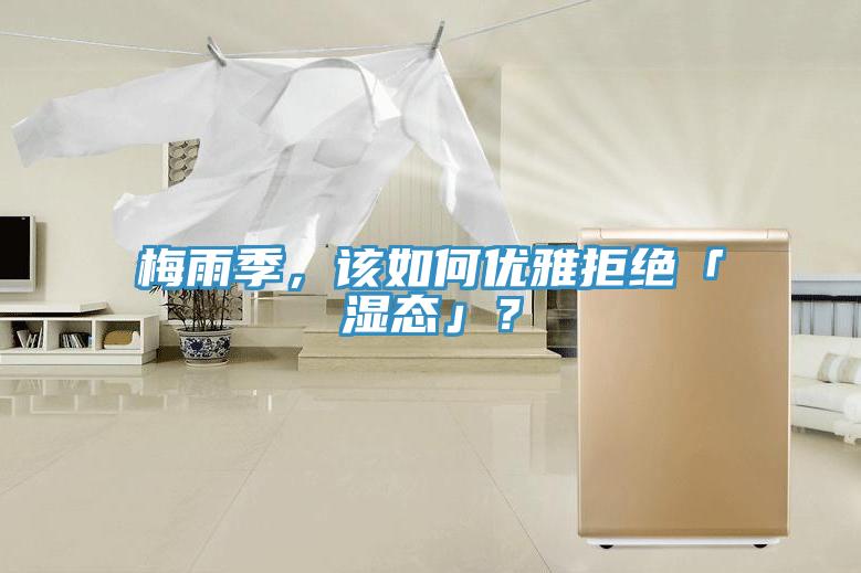 梅雨季，该如何优雅拒绝「湿态」？