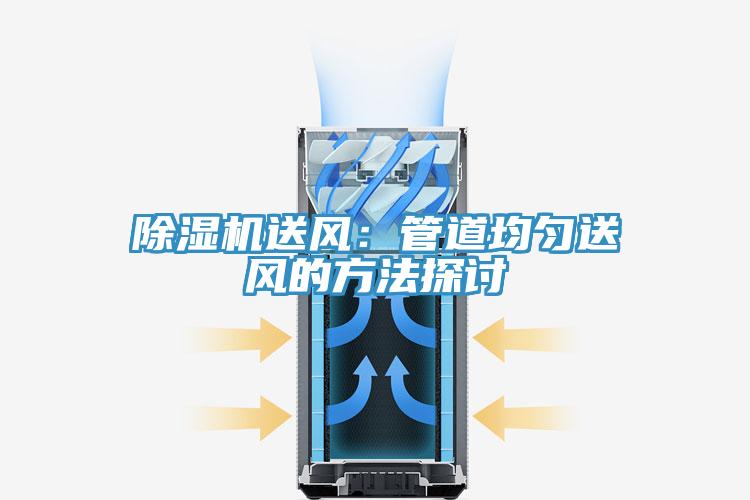除湿机送风：管道均匀送风的方法探讨