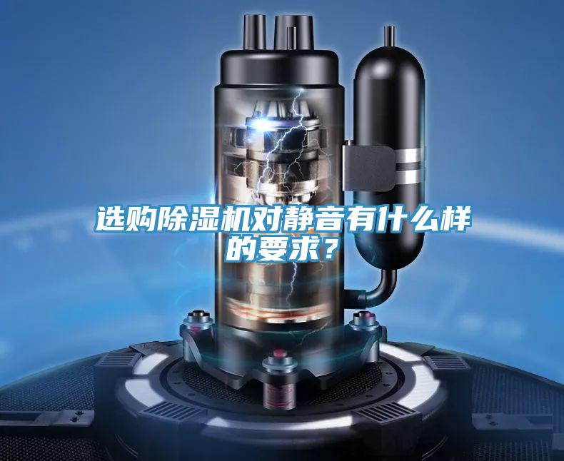 选购除湿机对静音有什么样的要求？