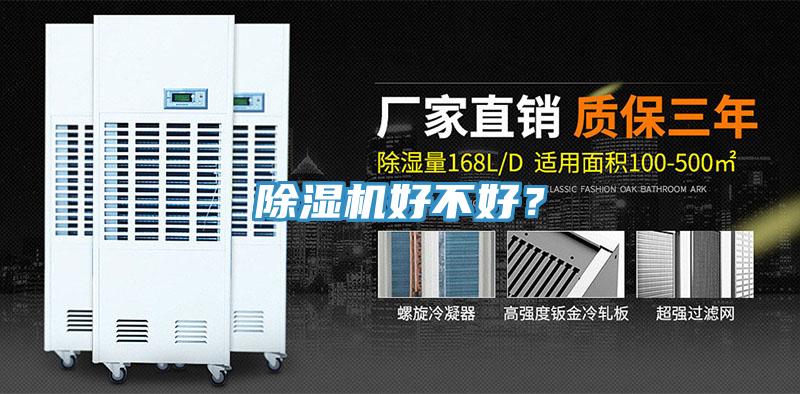 除湿机好不好？