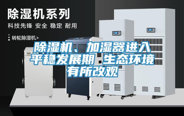 除湿机、加湿器进入平稳发展期 生态环境有所改观
