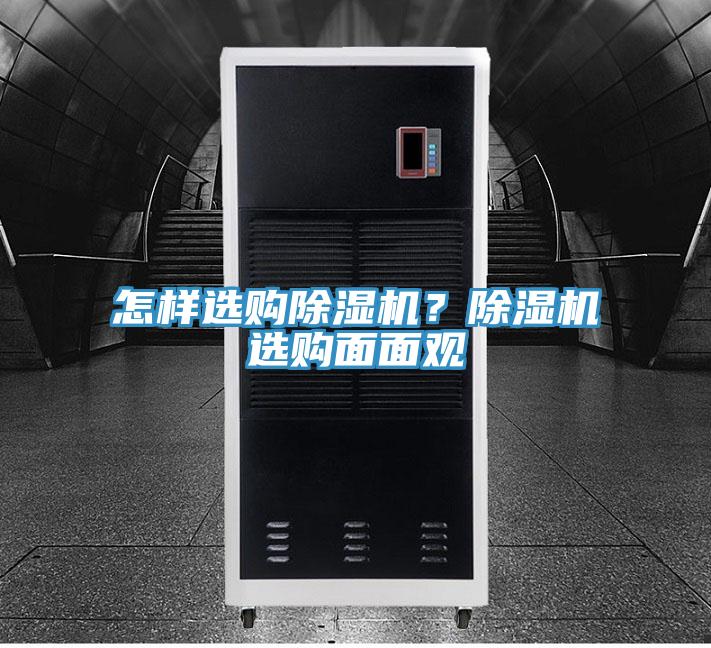 怎样选购除湿机？除湿机选购面面观