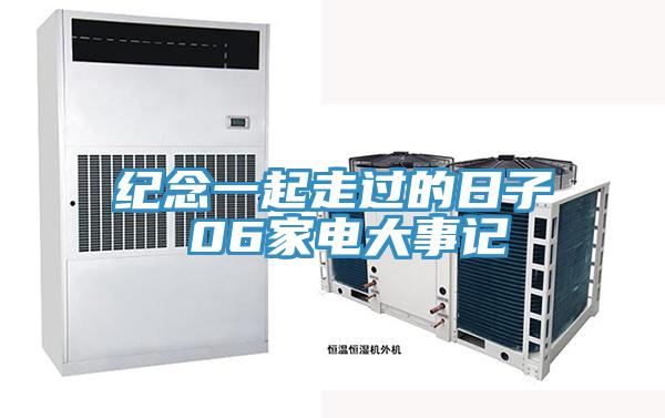 纪念一起走过的日子 06家电大事记