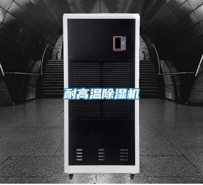 耐高温除湿机