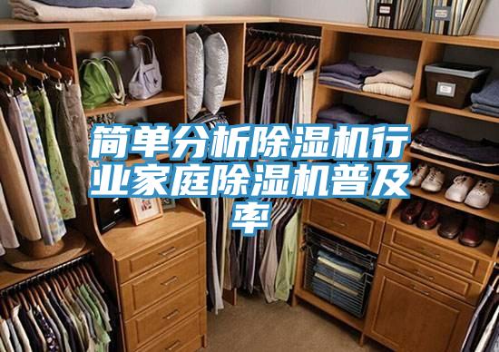 简单分析除湿机行业家庭除湿机普及率