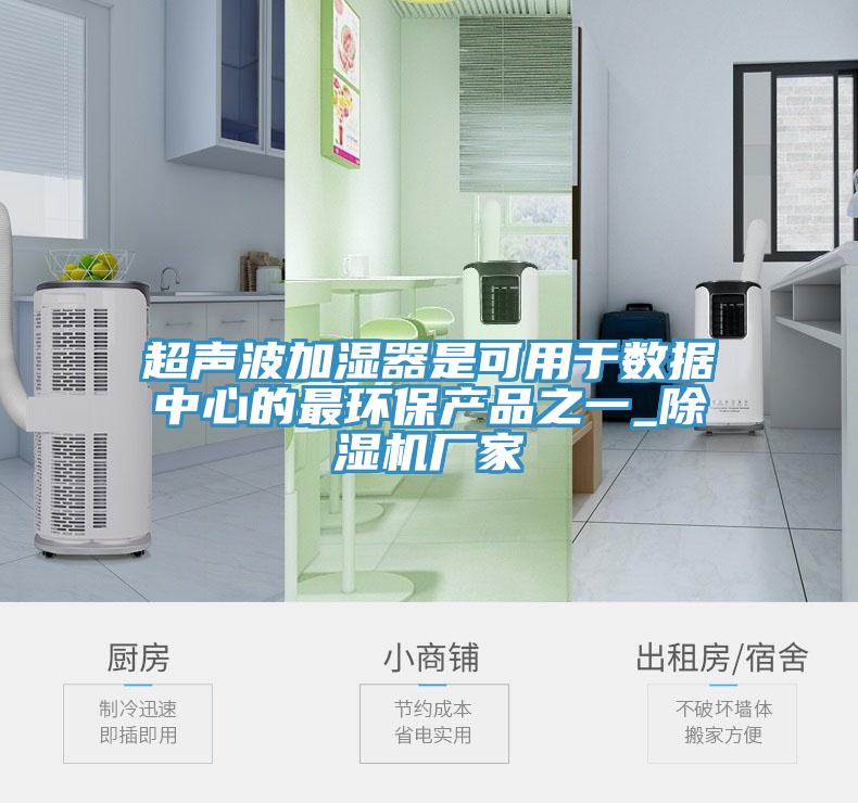 超声波加湿器是可用于数据中心的最环保产品之一_除湿机厂家