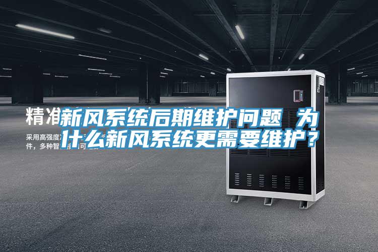 新风系统后期维护问题 为什么新风系统更需要维护？
