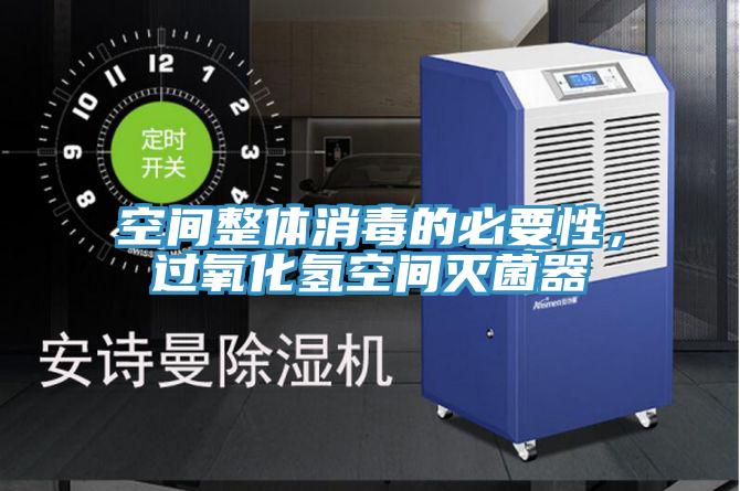 空间整体消毒的必要性，过氧化氢空间灭菌器