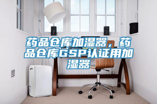 药品仓库加湿器,药品仓库GSP认证用加湿器