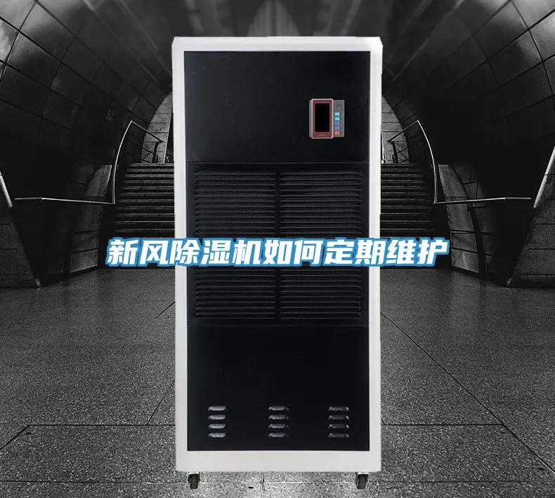新风除湿机如何定期维护