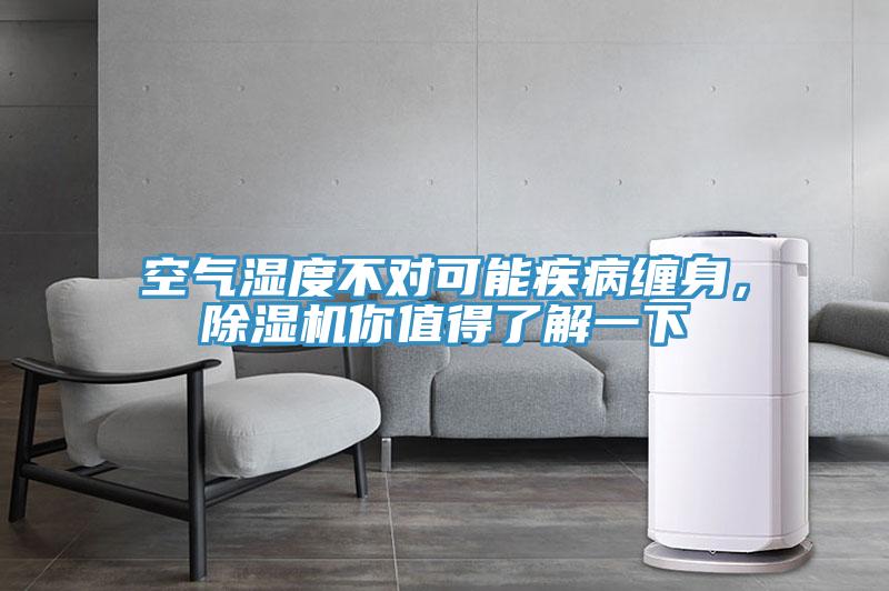 空气湿度不对可能疾病缠身，除湿机你值得了解一下