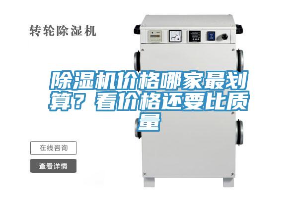 除湿机价格哪家最划算？看价格还要比质量